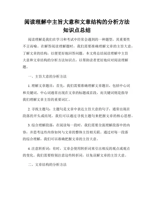 阅读理解中主旨大意和文章结构的分析方法知识点总结