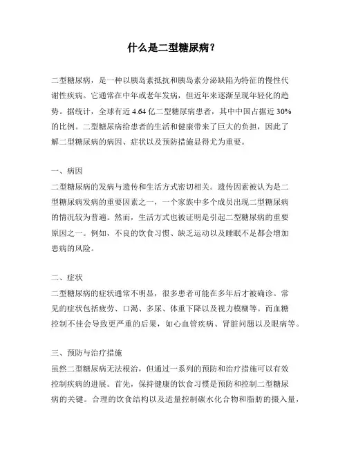 什么是二型糖尿病？