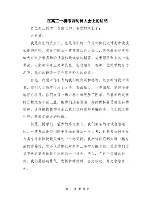 在高三一模考前动员大会上的讲话