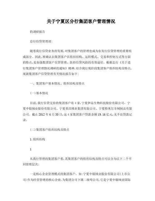 关于集团客户管理情况的调研报告
