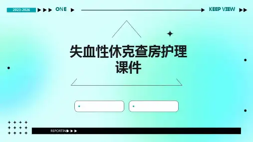 失血性休克查房护理课件