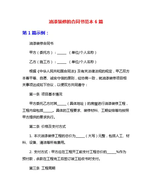 油漆装修的合同书范本6篇