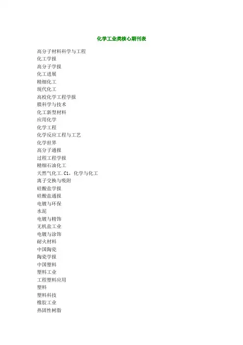 化学工业类核心期刊表