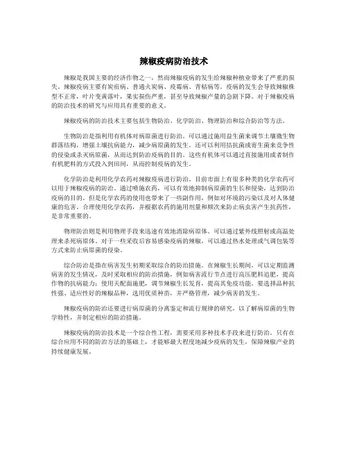 辣椒疫病防治技术