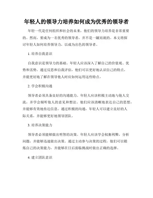 年轻人的领导力培养如何成为优秀的领导者