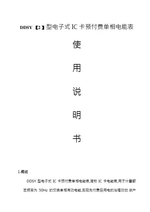 DDSY单相电子式预付费电能表使用说明书