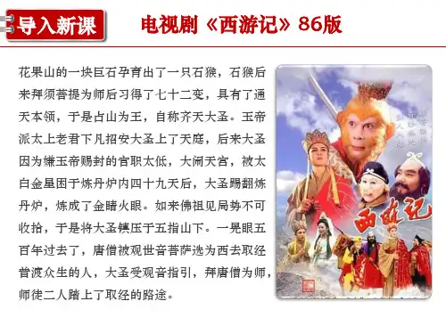 《我与集体共成长》精品原创课件(透过西游记学习如何在集体中成长)