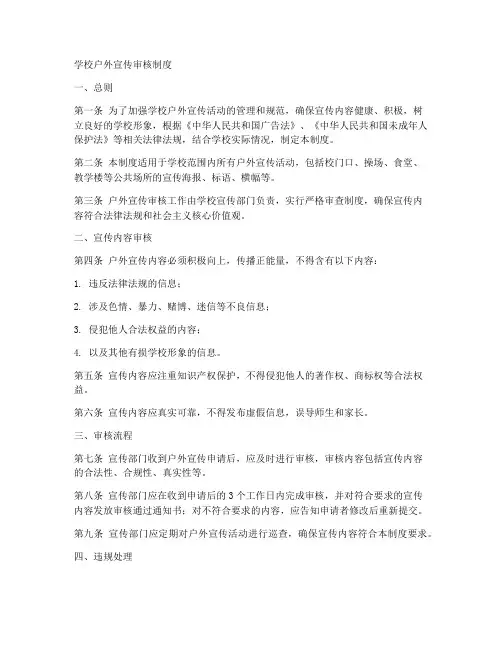 学校户外宣传审核制度范本
