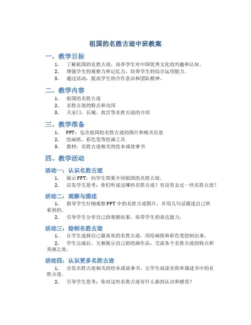 祖国的名胜古迹中班教案
