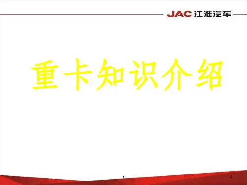 重卡知识介绍