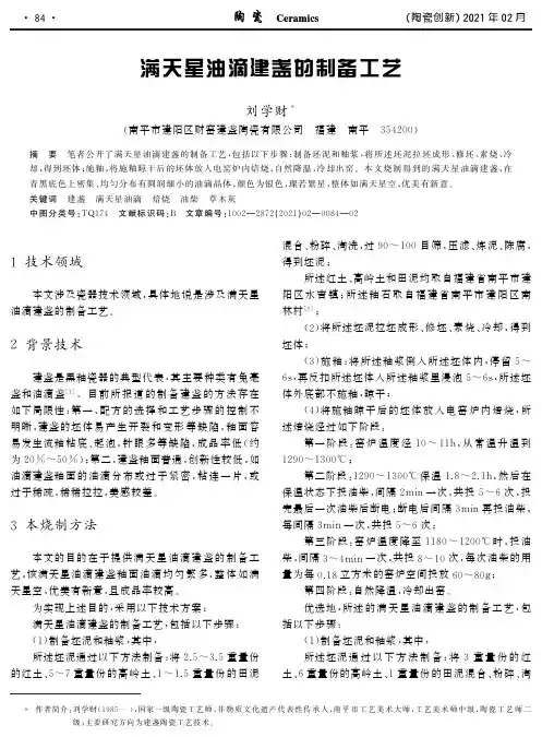 满天星油滴建盏的制备工艺