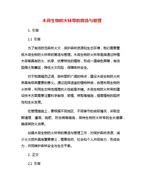 木荷生物防火林带的营造与管理