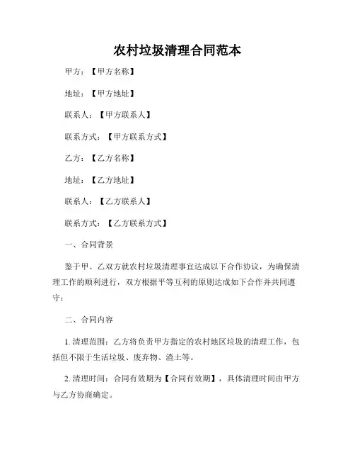 农村垃圾清理合同范本
