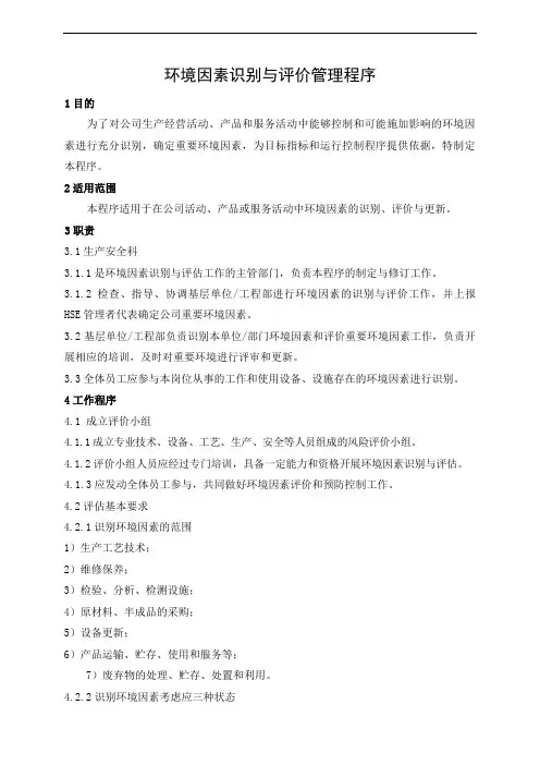 环境因素识别与评价管理程序(整理)