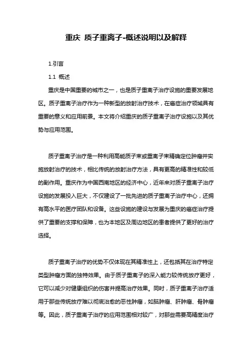 重庆 质子重离子-解释说明