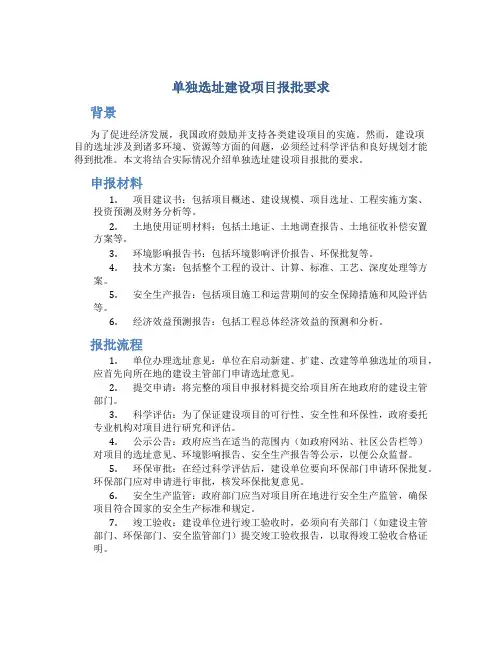 单独选址建设项目报批要求