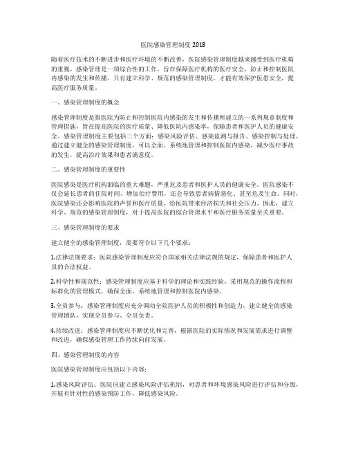 医院感染管理制度2018