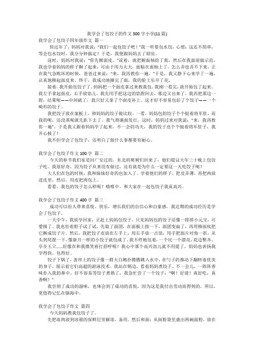 我学会了包饺子的作文300字小学(11篇)