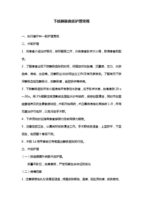 下肢静脉曲张护理常规