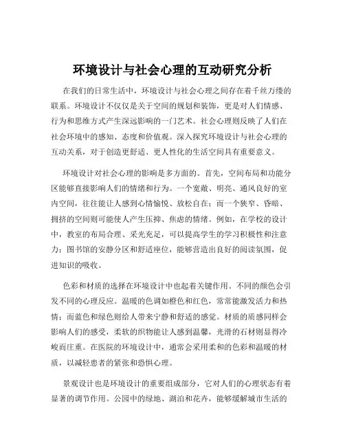 环境设计与社会心理的互动研究分析