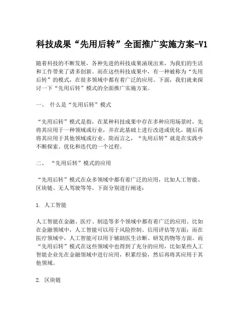 科技成果“先用后转”全面推广实施方案-V1