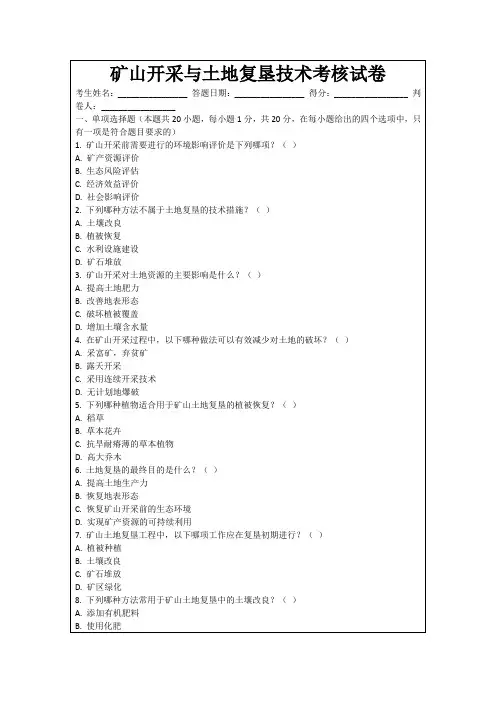 矿山开采与土地复垦技术考核试卷