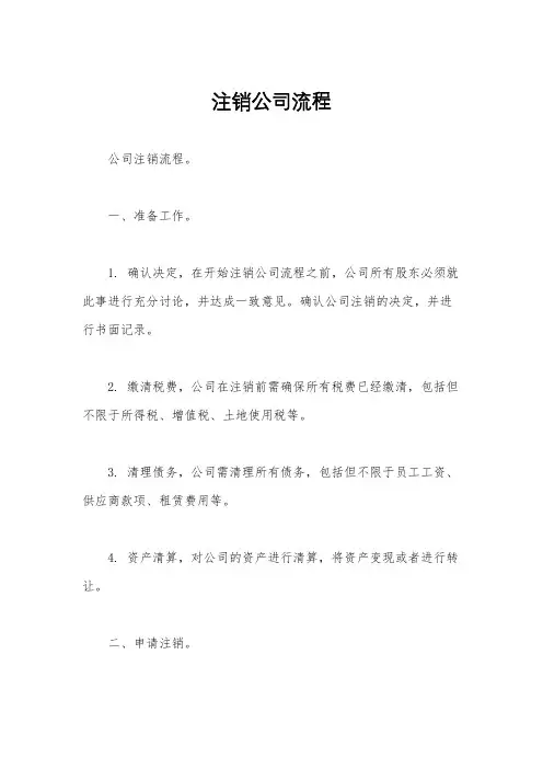 注销公司流程