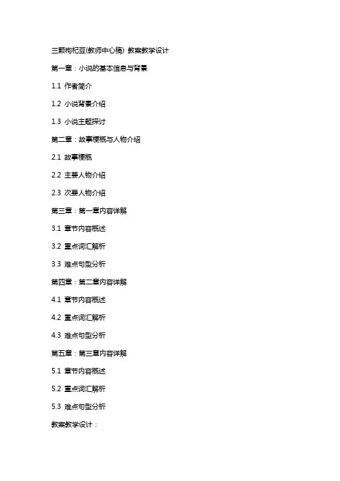 三颗枸杞豆(教师中心稿) 教案教学设计
