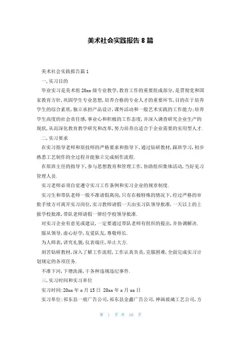 美术社会实践报告8篇