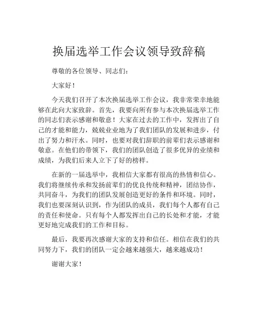 换届选举工作会议领导致辞稿