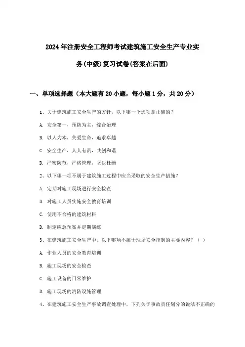 注册安全工程师考试建筑施工安全生产专业实务(中级)试卷与参考答案(2024年)