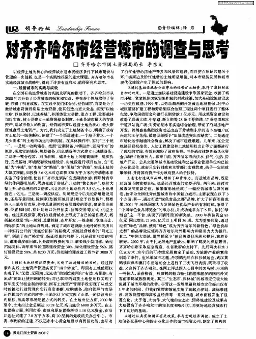 对齐齐哈尔市经营城市的调查与思考