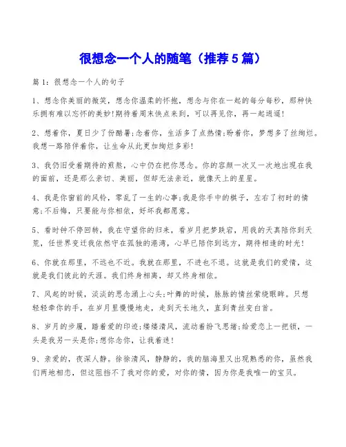很想念一个人的随笔(推荐5篇)