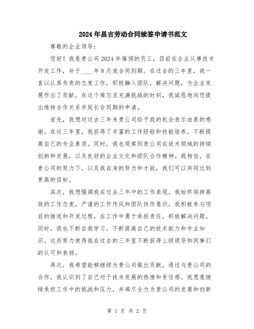 2024年昌吉劳动合同续签申请书范文