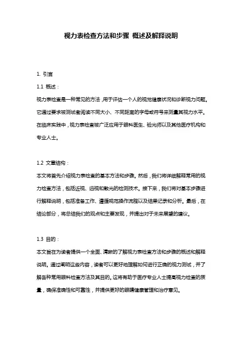 视力表检查方法和步骤_概述及解释说明