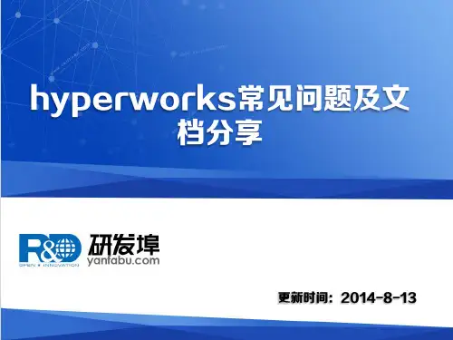 hyperworks常见问题及文档分享