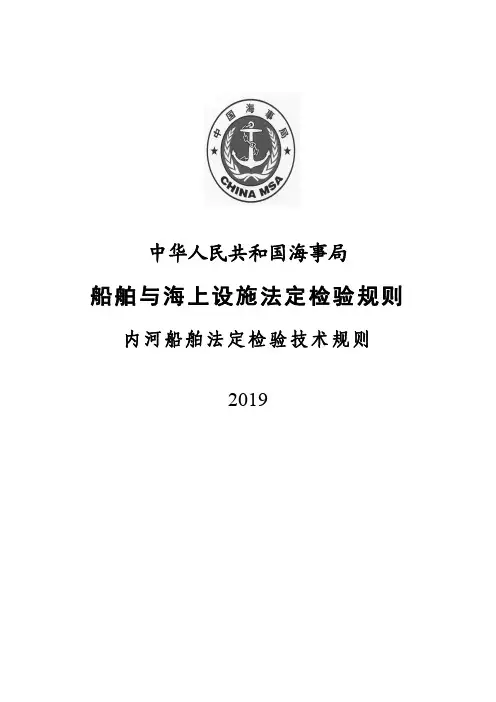 《内河船舶法定检验技术规则(2019)》