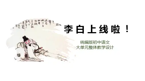  统编版初中语文大单元整体教学设计配套课件李白诗专题：李白上线啦!