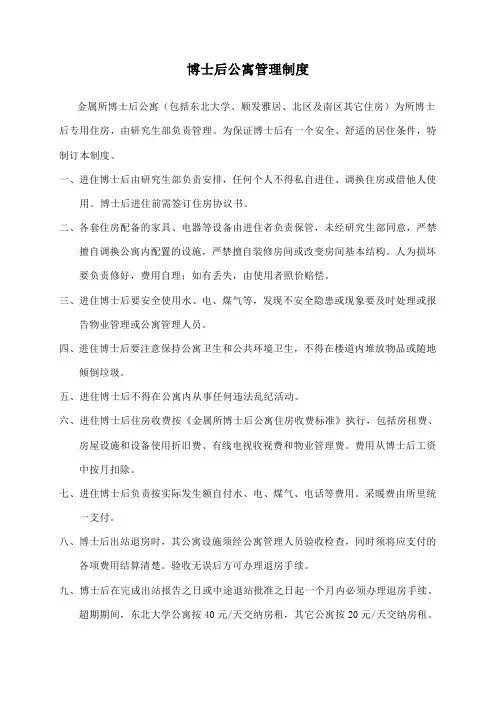 博士后公寓管理制度-中国科学院金属研究所研究生部