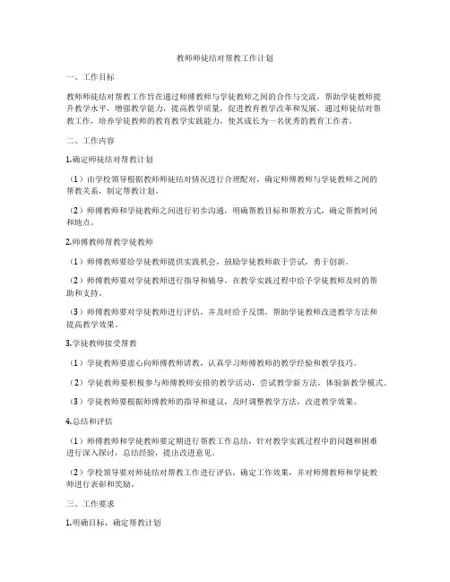 教师师徒结对帮教工作计划