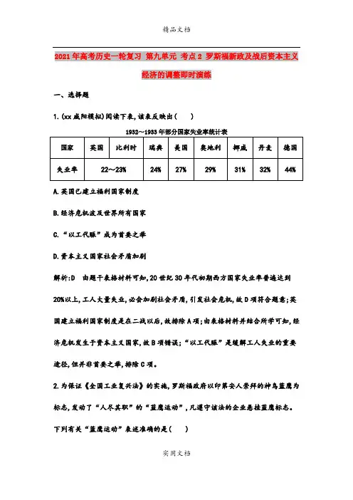 2021年高考历史一轮复习 第九单元 考点2 罗斯福新政及战后资本主义经济的调整即时演练
