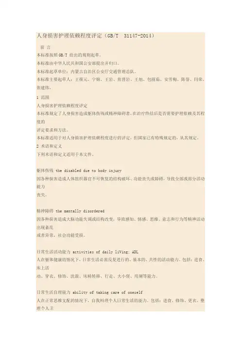 人身损害护理依赖程度评定