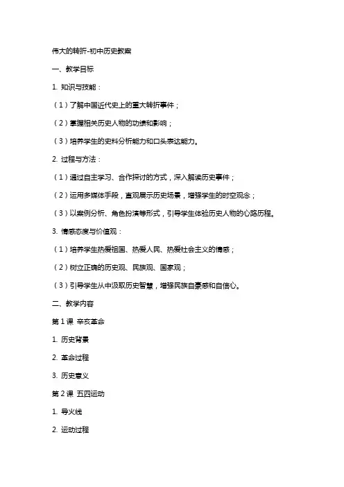伟大的转折初中历史教案