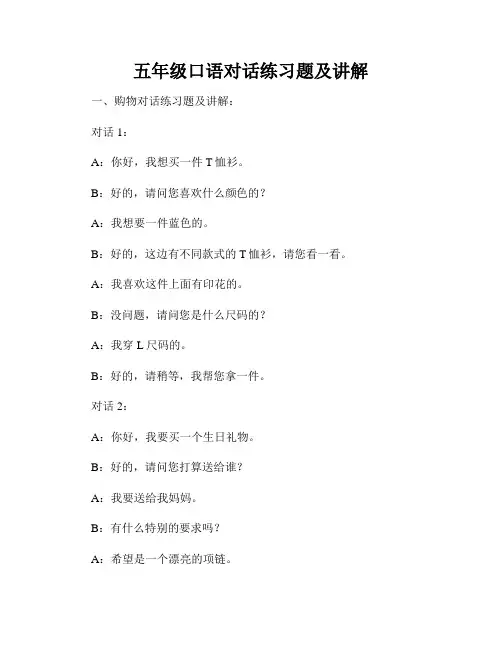 五年级口语对话练习题及讲解