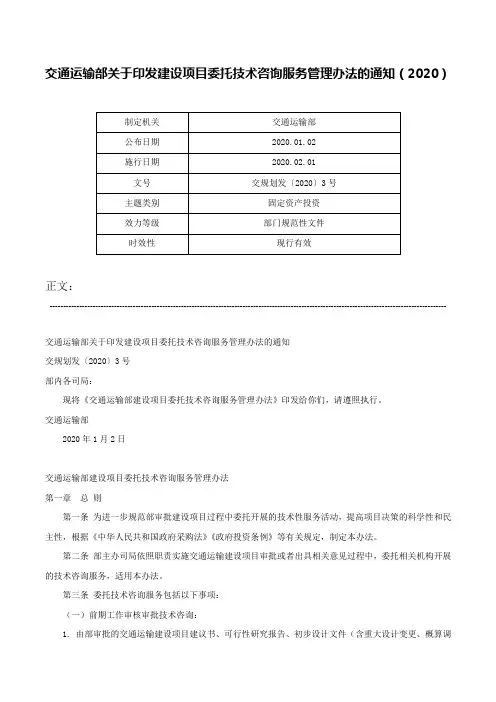 交通运输部关于印发建设项目委托技术咨询服务管理办法的通知（2020）-交规划发〔2020〕3号