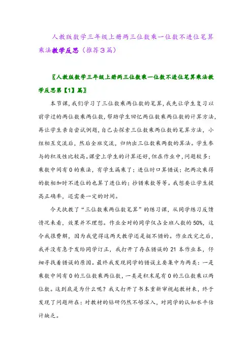 2023年人教版数学三年级上册两三位数乘一位数不进位笔算乘法教学反思(推荐3篇)