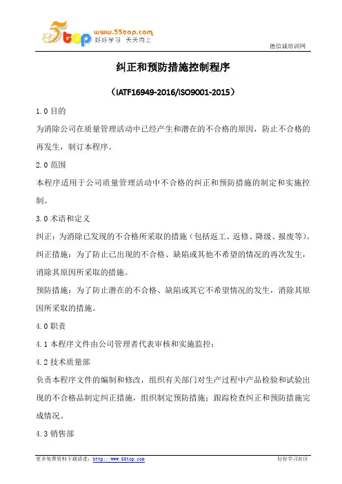 纠正和预防措施控制程序(含表格)