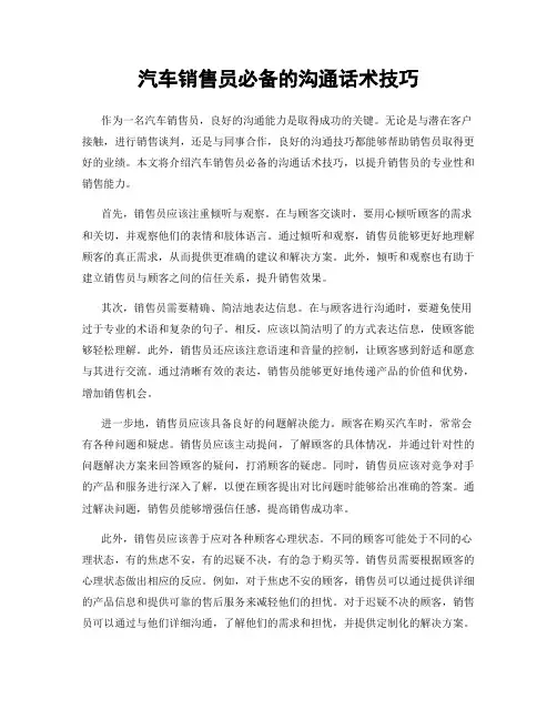 汽车销售员必备的沟通话术技巧