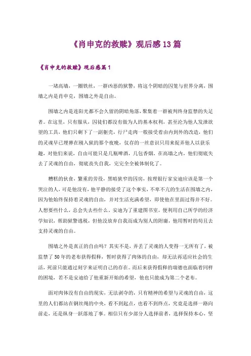 《肖申克的救赎》观后感13篇