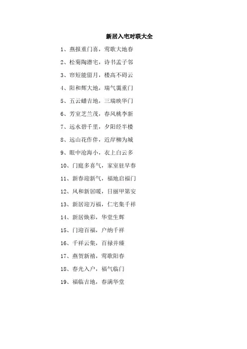 新居入宅对联大全